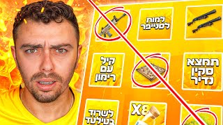 אתגר הפורטנייט בינגו (קשה!)