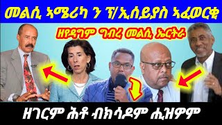 Dec 25-2024 መልሲ ኣሜሪካ ን ፕ/ኢሰይያስ ኣፈወርቂ.❗️ዘየዳግም ግብረ መልሲ.❗️ዘገርም ሕቶ ብክሳዶም ሒዝዎም.@sebnkunmedia #eritrea