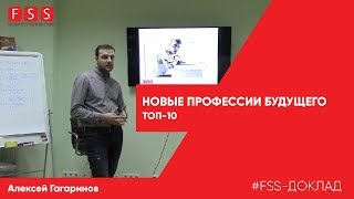 Еженедельный доклад FSS - «Новые профессии будущего: топ-10»