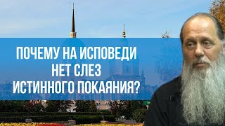 Почему на исповеди нет слез истинного покаяния?