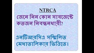 NTRCA জেনে নিন কোন বিষয়ে কতজন নিবন্ধনধারী...