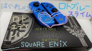 ドラクエ１１S　ロトエディションSwitch、開封、設定から　気軽にコメント下さい　20190930