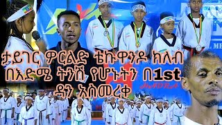 I A M GLOBAL MEDIA PRESENT  TIGER WORLD TAEKWONDO  #ethiopiatiktok #Hadra #Edit #Donkeytube