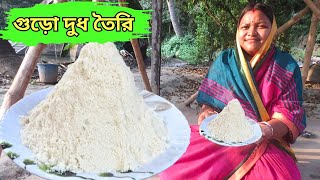 নিৰ্ভেজাল গুঁড়ো দুধ তৈরির রেসিপি ঘরে তৈরি করুন কোন রকম ঝামেলা ছাড়া /Milk powder recipe
