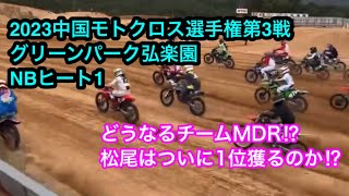 2023中国モトクロス選手権第3戦グリーンパーク弘楽園NBヒート1（チーム実況付き）