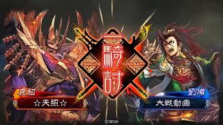 三国志大戦4 【二品】隙なき栄光 vs 5枚大徳