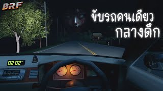 Night Drive | ขับรถคนเดียวกลางดึก