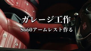 029/Garage DIY ホンダS660アームレストの簡単な作り方…参考にどうぞ