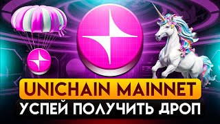 Как Получить Airdrop от UNICHAIN? Гайд по Mainnet