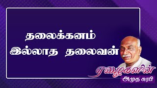 தலைக்கனம் இல்லாத தலைவன் | ஏழைகளின் அமுதசுரப்பி | KAMARAJAR | GEMTV |