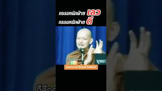 กรรมหนักฝ่ายเลว กรรมหนักฝ่ายดี #พระอาจารย์คึกฤทธิ์ #วัดนาป่าพง #พระพุทธเจ้า #พุทธวจน