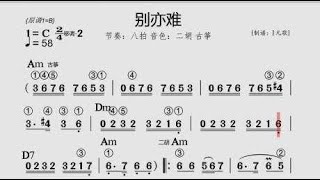 经典老歌《别亦难》带和弦的有声简谱