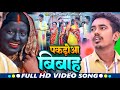 #Video | पकड़ोआ बिबाह | Amit Ashik, Manita Shree | Pakdoaa Bibah | New Maghi Song 2023