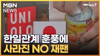 일본 옷에 술·자동차 판매도 급증…한일관계 훈풍에 사라진 NO 재팬 [MBN 뉴스7]