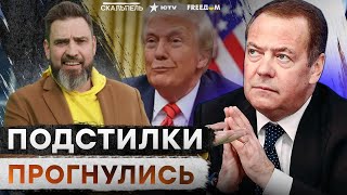 Медведев СТУЧИТ НОГАМИ 🤡 Путин НОЕТ Трампу об АДСКИХ ВЗРЫВАХ! Келлог ОТВЕТИЛ на УПРЕКИ США