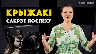 Што шукалі КРЫЖАКІ на берагах Балтыкі? Тэўтонскі ордэн за 15 хвілін 🧲 Трызуб і Пагоня