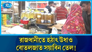 শীতের সবজি বাজারজাত ও বিক্রির বিষয়ে জানাতে কাওরান বাজার ও সাভার থেকে সরাসরি | Savar | Oil  | Rtv