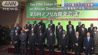 第5回TICADが開幕　アフリカ支援に3.2兆円表明(13/06/01)