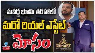 LIVE: Krithika Infra Developers Pre Launch Scam | సువర్ణ భూమి తరహాలో మరో రియల్ ఎస్టేట్ మోసం | Zee