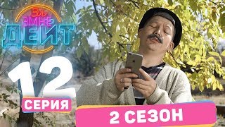 Эл Эмне Дейт? \\ 2 сезон \\ ПОСЛЕДНИЙ ВЫПУСК