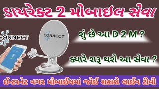 ઈન્ટરનેટ વગર મોબાઈલમાં લાઈવ ટીવી | LIVE TV IN MOBILE WITHOUT INTERNET |MOBILE TV FREE ||D2M||D2H||