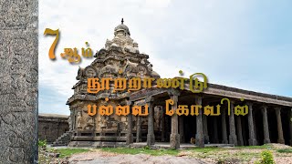 7ஆம் நூற்றாண்டு பல்லவ கோவில் | 7th century Pallava temple in Tamil