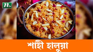 কমলার রস দিয়ে মজাদার শাহী হালুয়া ।  Ajker Recipe | আজকের রেসিপি |