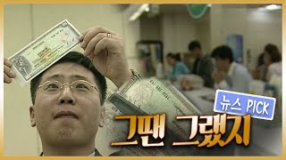 [그땐 그랬지~뉴스PICK✔️] 국제행사 앞두고 기승을 부리던 위조 국제수표 💸