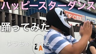 浜スタでハッピースターダンス踊ってみた