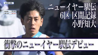 ニューイヤー駅伝 戦略の6区 区間記録／小野知大(旭化成)  35分13秒(2020年)【衝撃の全国デビュー】