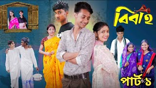 বিবাহ পার্ট ১। Bibaho part 1। Notun Bangla Natok ।Toni, Riti \u0026 Salma।