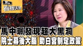 馬中珮發現超大黑洞 院士幕後大腦 助白宮制定政策 看板人物 20240218 (1/3)