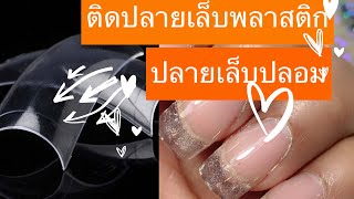 การต่อปลายเล็บพลาสติกกับเจล ต่อเล็บเจลติดปลายเล็บปลอม//nail extension with plastic nail tip and gel