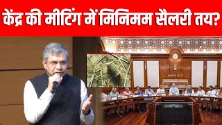 8th Pay Commission LIVE: कर्मचारियों की मांगें पर केंद्र सरकार ने लिया बड़ा फैसला | Breaking News