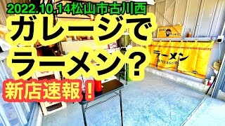 新店速報！【ソウヅ新店の古川BASE】に行きました。(松山市古川西)愛媛の濃い〜ラーメンおじさん(2022.10.14県内629店舗目)