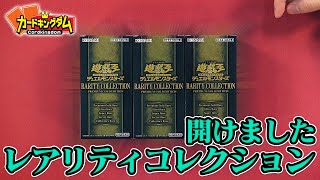 近年まれに見る爆アドパック！！　レアリティコレクション開封していくぞ！