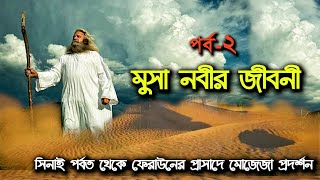 মুসা নবীর জীবনী (পর্ব-০২) ‖ আল্লাহর সাথে সাক্ষাৎ ‖ ফারাওয়ের দরবারে মোজেজা প্রদর্শন