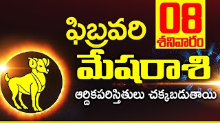 08th ఫిబ్రవరి 2025 మేష రాశి ఫలాలు | Mesha rasi Daily rasiphalalu telugu |Mesha rasi phalalu February