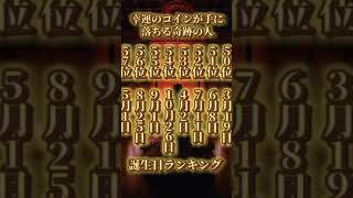 幸運のコインが手に落ちる奇跡の人【巨額の富が雨のように降る人】誕生日ランキング    #誕生日ランキング  #誕生日占い  #占いランキング #12月の運勢#music  #cover #anime