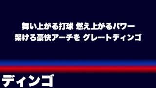 中日ドラゴンズ 歴代応援歌メドレー②