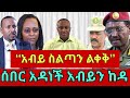 ሰበር ዜና |አዳነች አብይን ከዳች| ፋኖ ድል አበሰረ | ethio 360 ዛሬ ምናለ ? | Ethiopian News November 24,2024