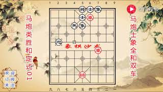 下棋必学弱势守和定式 马炮士象全和双车！马炮类定式01