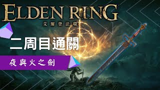 用夜與火之劍通關二周目 /【艾爾登法環】Elden Ring (1.09.1)