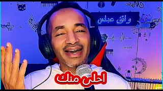 احلى منك | واثق عباس