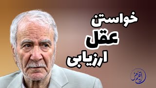 💢رابطه بین خواستن ، عقل و ارزیابی