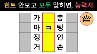 [단어퀴즈] 힌트 안보고 모두 맞히면, 퀴즈 능력자! 아이큐 탑 클래스!  [가로 세로 낱말 퀴즈] #1602 | 뇌건강 / 두뇌회전 / 치매테스트 / 숨은단어찾기 / 퍼즐