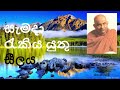 most ven madihe pangnaseeha maha thero අතිපූජ්‍ය මඩිහේ පඤ්ඤාසීහ මහනාහිමි @bodhiviwarana