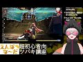 【bbcf】超初心者向け、ツバキ講座【スフィリ】