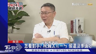 「打來併購怎麼辦」 柯:最近不敢接郭電話｜TVBS新聞