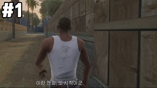 [1화]전설의시작 GTA 산안드레아스 4K 리마스터